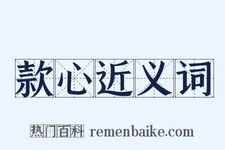 款心近义词是什么意思的图片